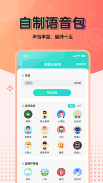 魔音变声器青春版应用截图4