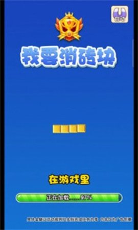 我要消砖块截图2