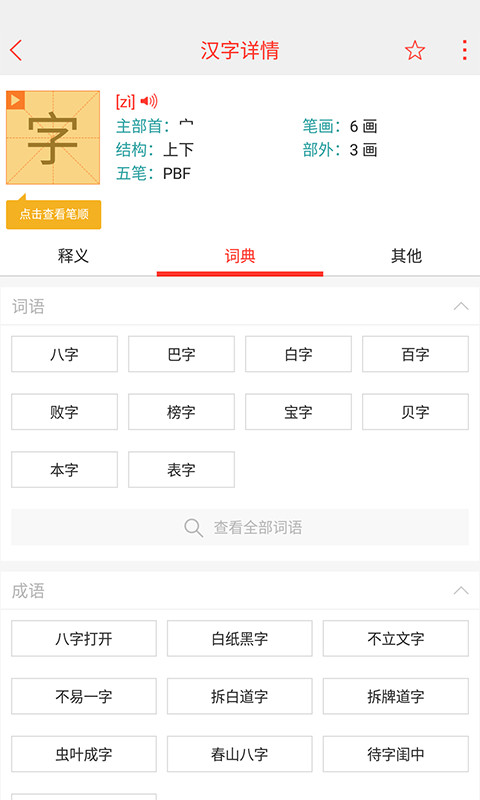 快快查汉语字典v4.7.2截图2