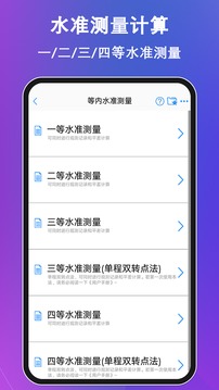 水準(zhǔn)測量大師截圖