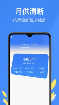 銀行貸款計(jì)算器截圖