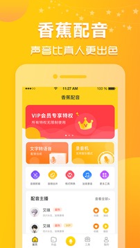 香蕉配音应用截图1