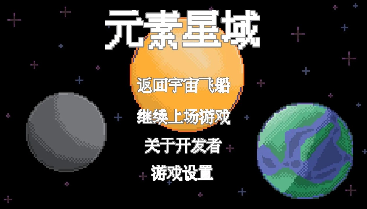 元素星域截图3