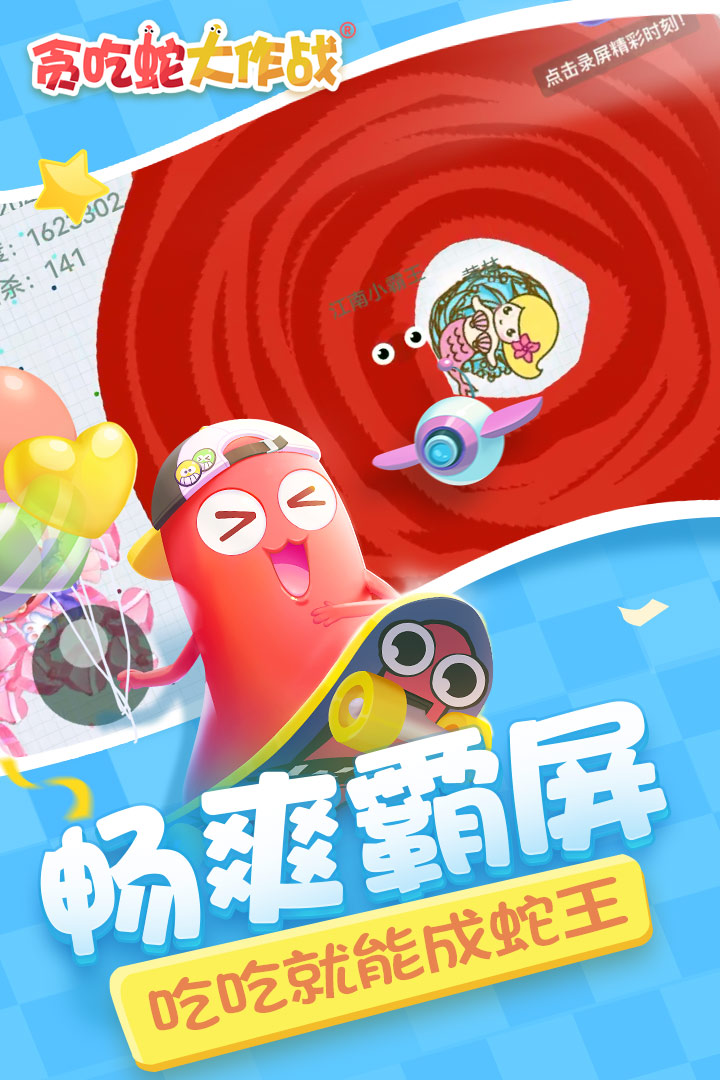 贪吃蛇大作战 5.4.6