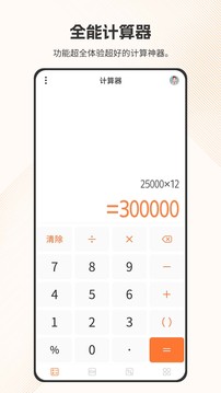 全能計算器截圖