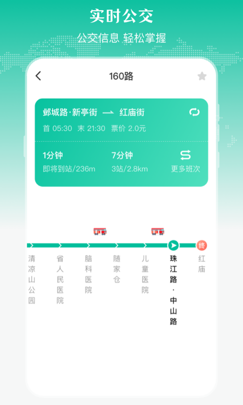 实时公交v3.1.76截图1