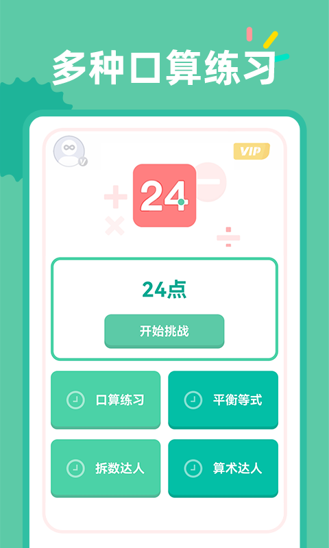 24点口算v1.0.4截图5