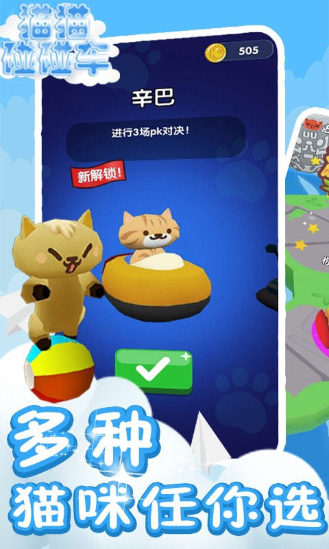 猫猫碰碰车截图3