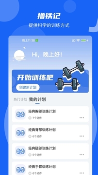 撸铁记应用截图1