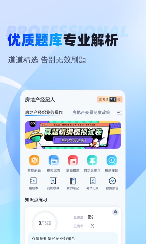 房地产经纪人考试聚题库v1.6.2截图4