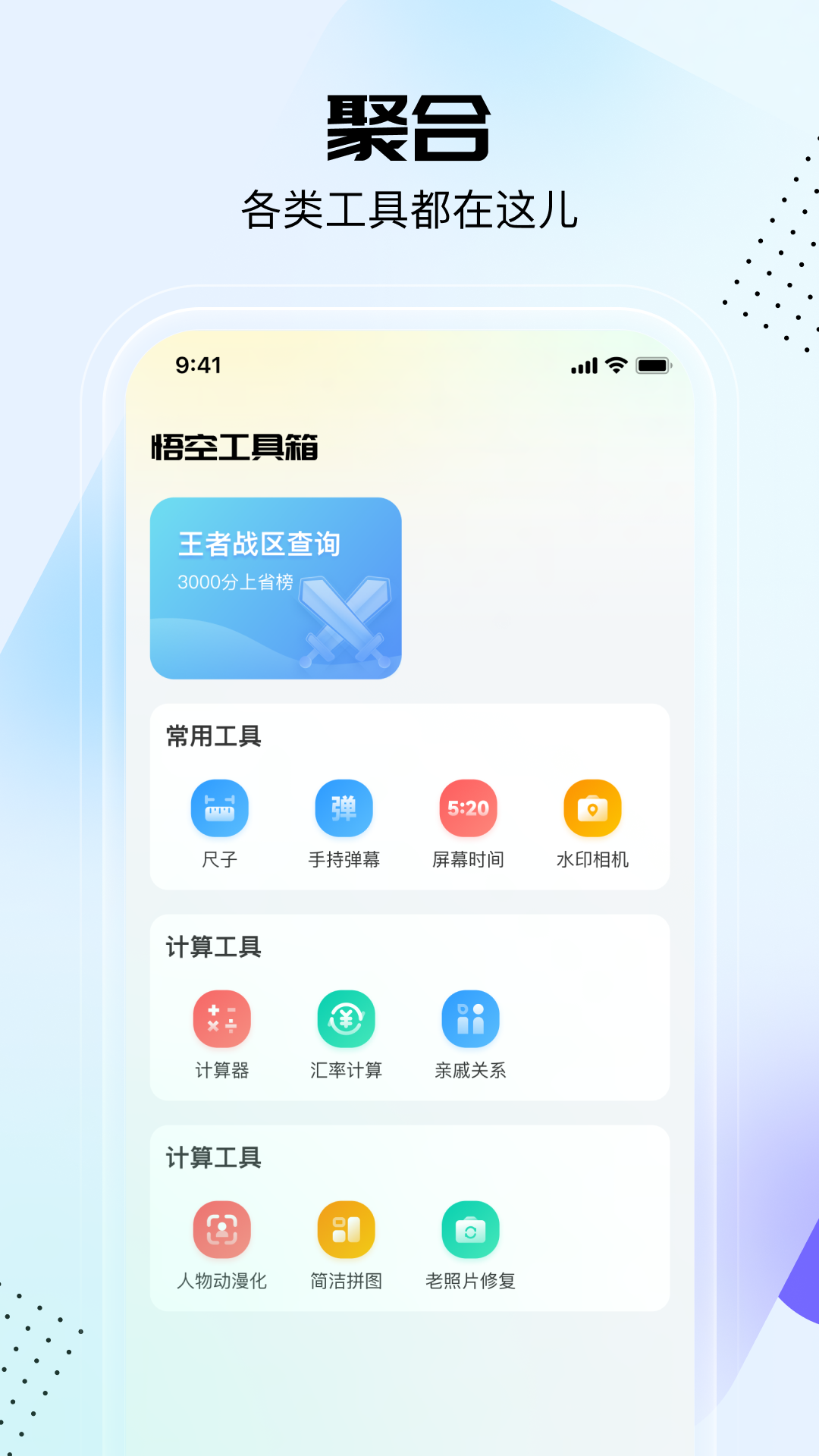 悟空工具箱v2.0.3.01截图1