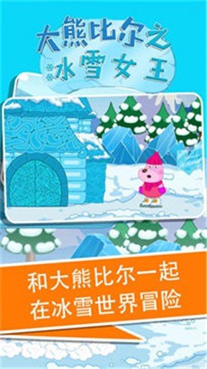 大熊比尔之冰雪女王截图2