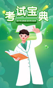 考试宝典应用截图1