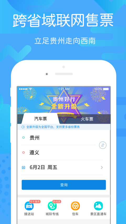 贵州好行v4.1.6截图5