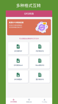 OFD轉(zhuǎn)換助手截圖