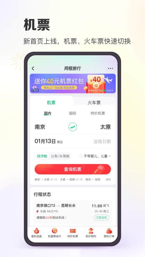 同程旅行v10.5.5.1截图3