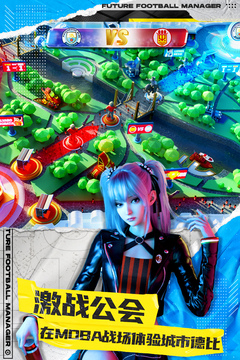 未来足球应用截图4