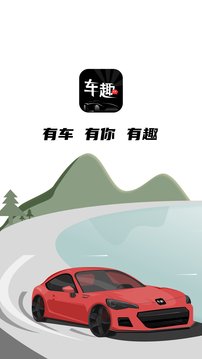 车趣应用截图1