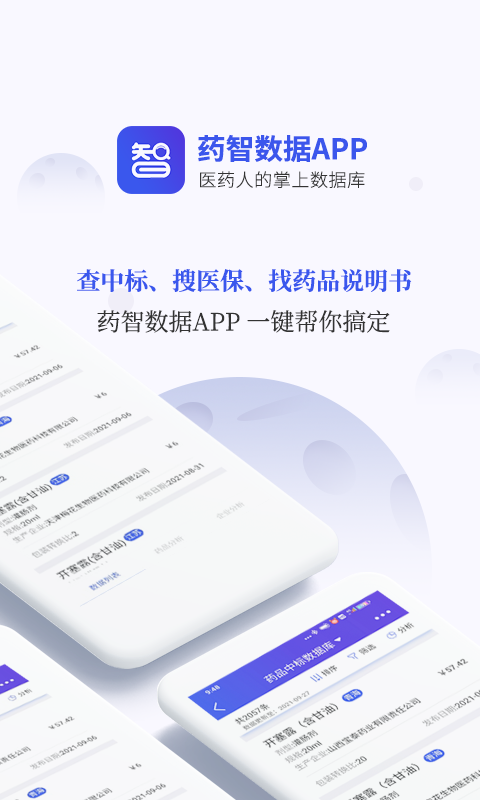 药智数据v4.6.8.0截图5
