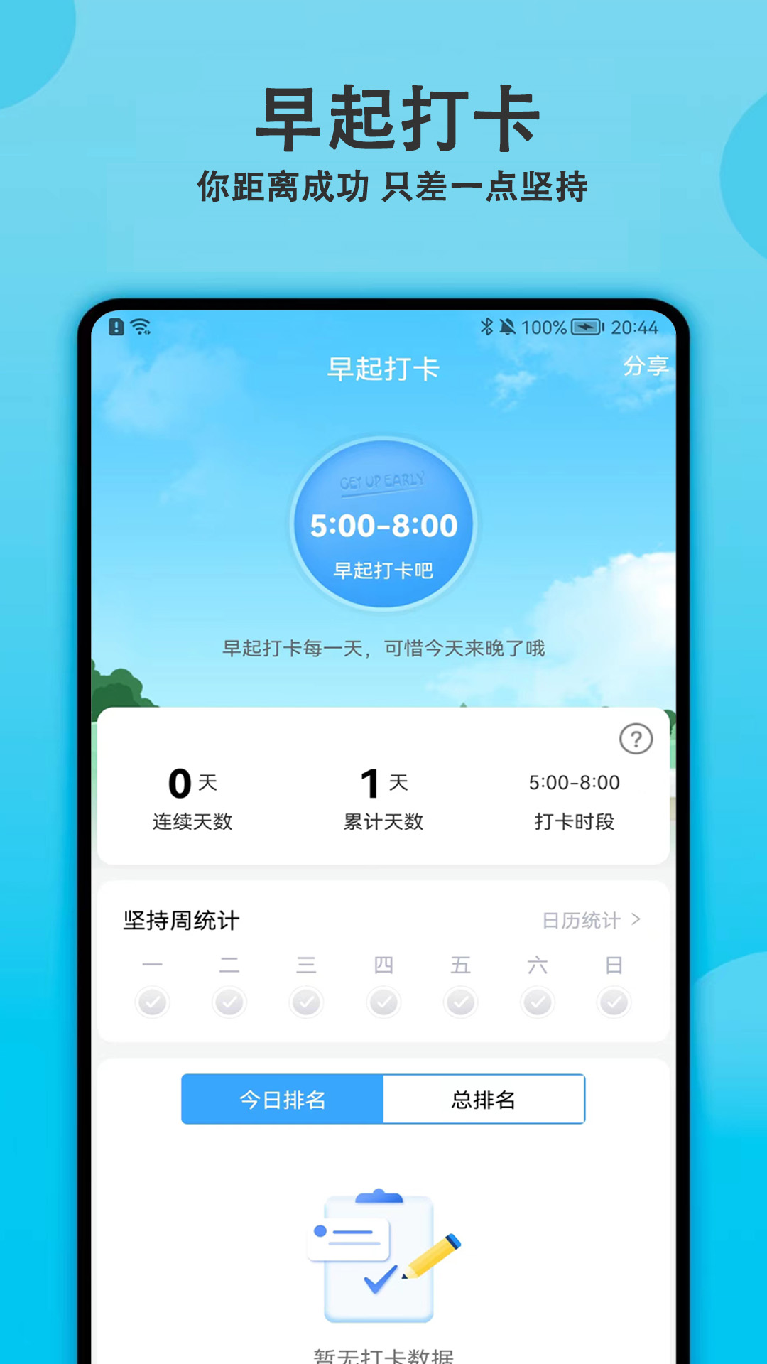 天天早起打卡v1.3.0截图5