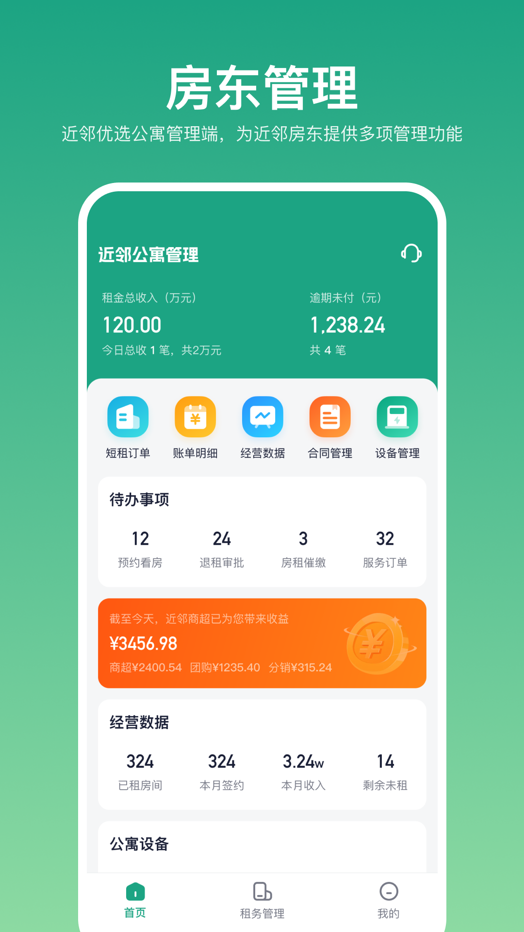 近邻优选房东端v1.2.0截图3