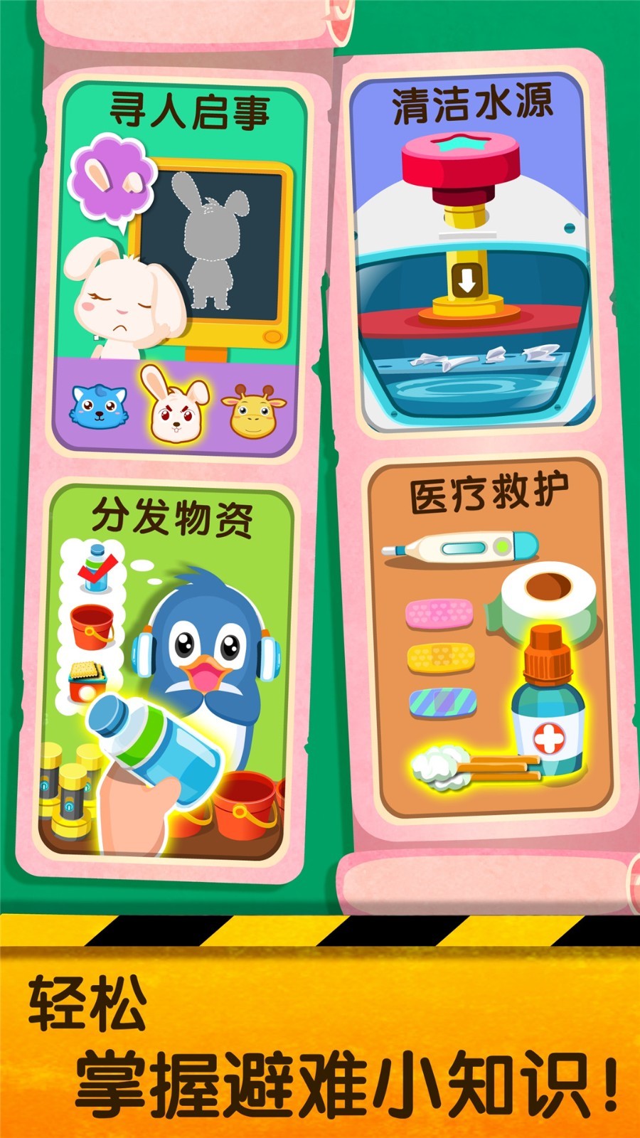 寶寶地震安全2截圖預(yù)覽