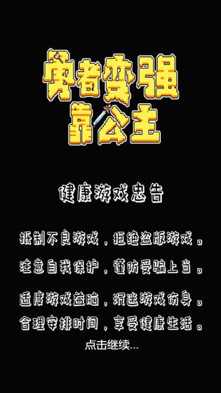 勇者变强靠公主截图1