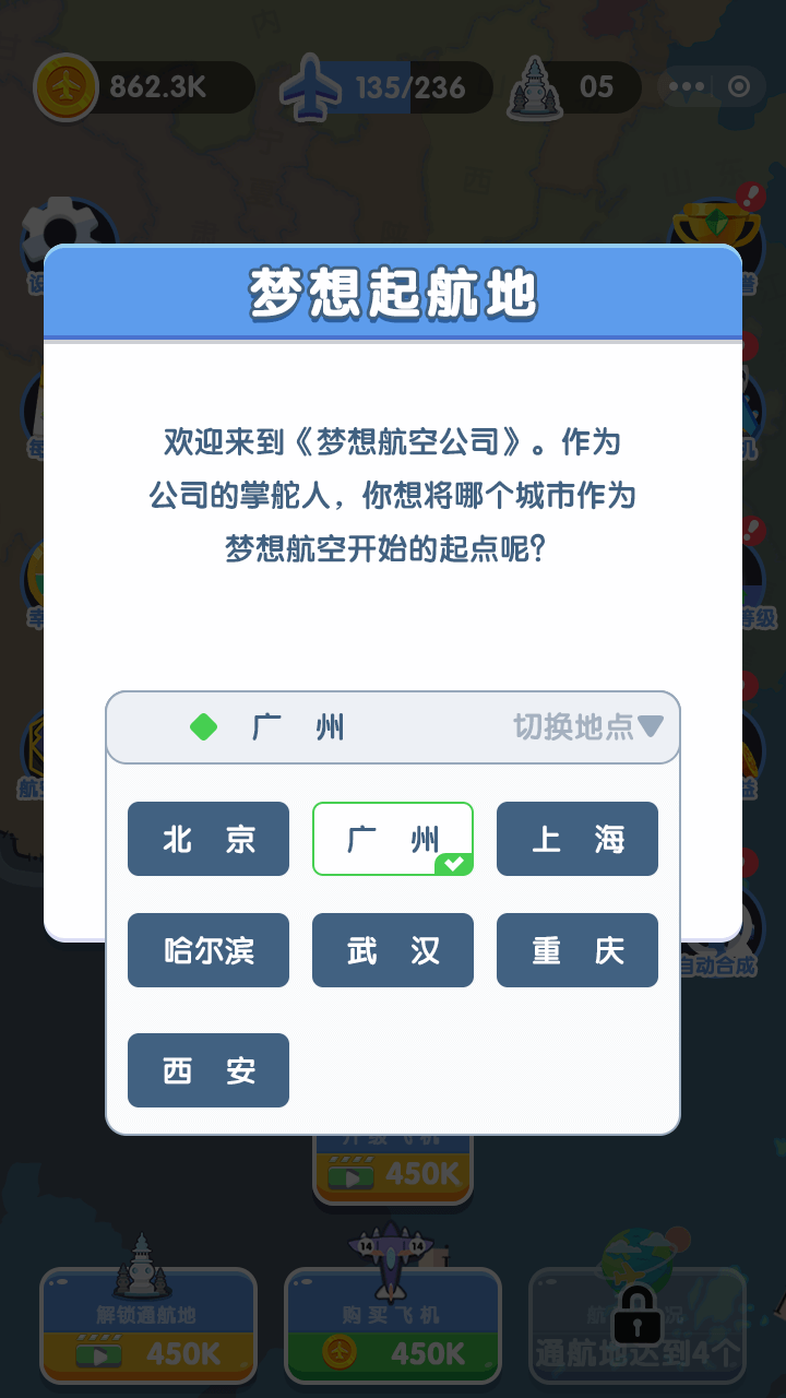 梦想航空公司截图3