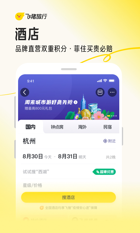 飞猪旅行v9.9.49.105截图4