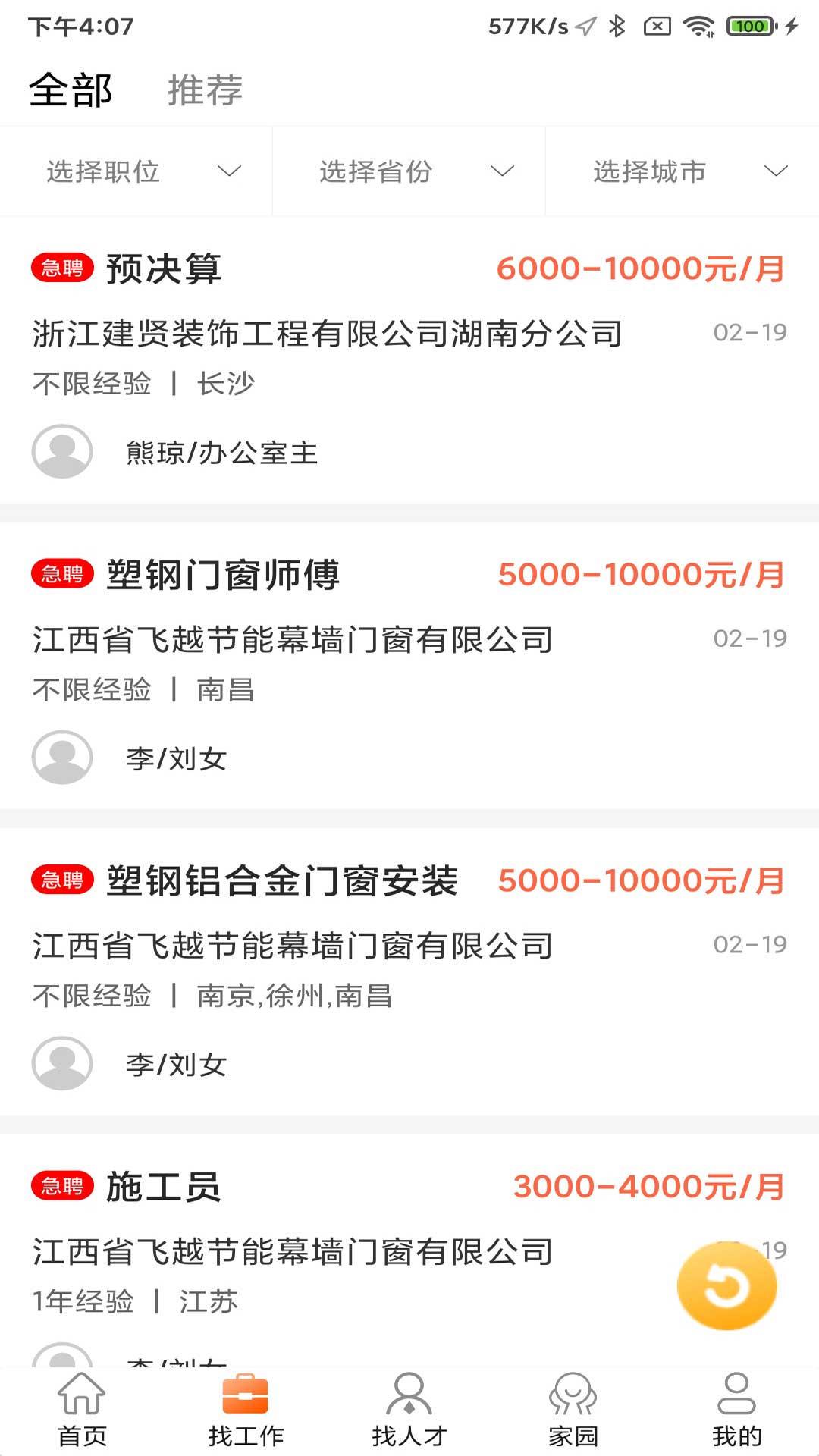 門窗幕墻英才網(wǎng)截圖預(yù)覽