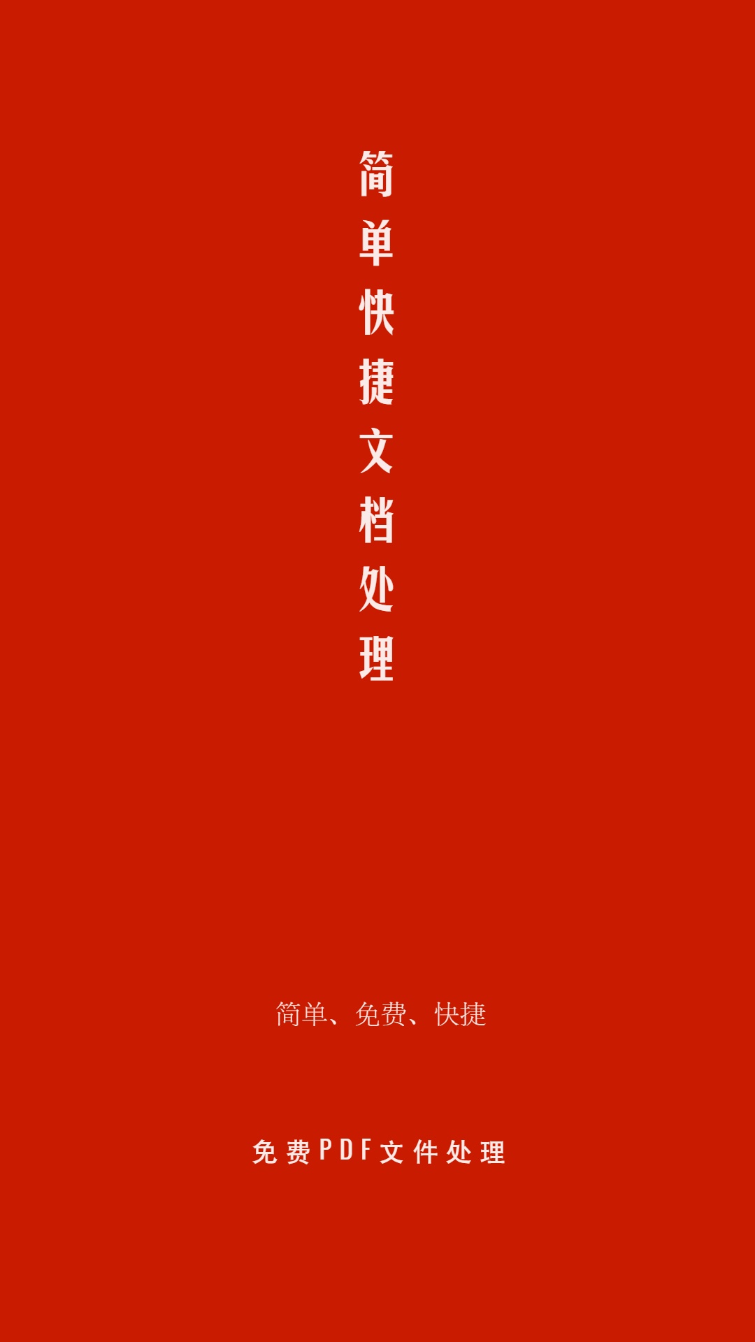 PDF處理助手截圖預(yù)覽