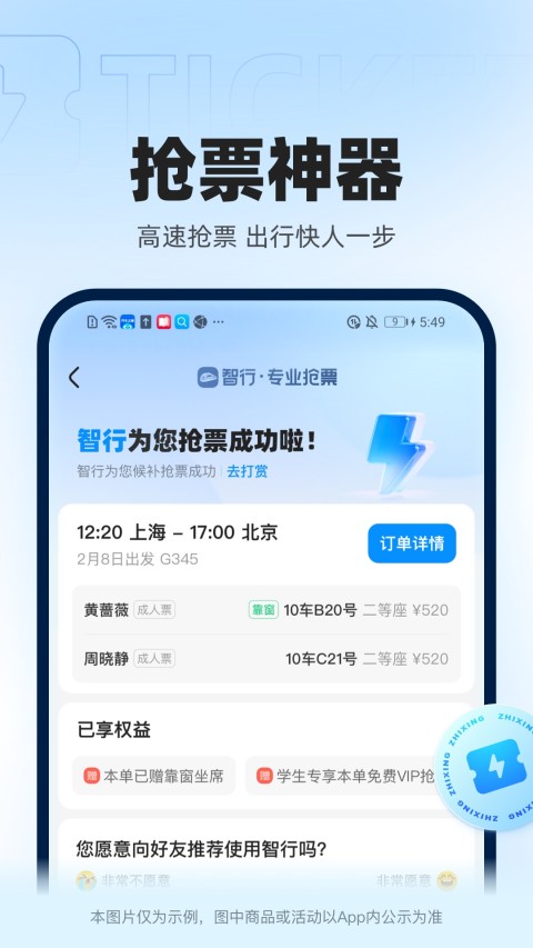 智行火车票12306高铁抢票v10.0.7截图1