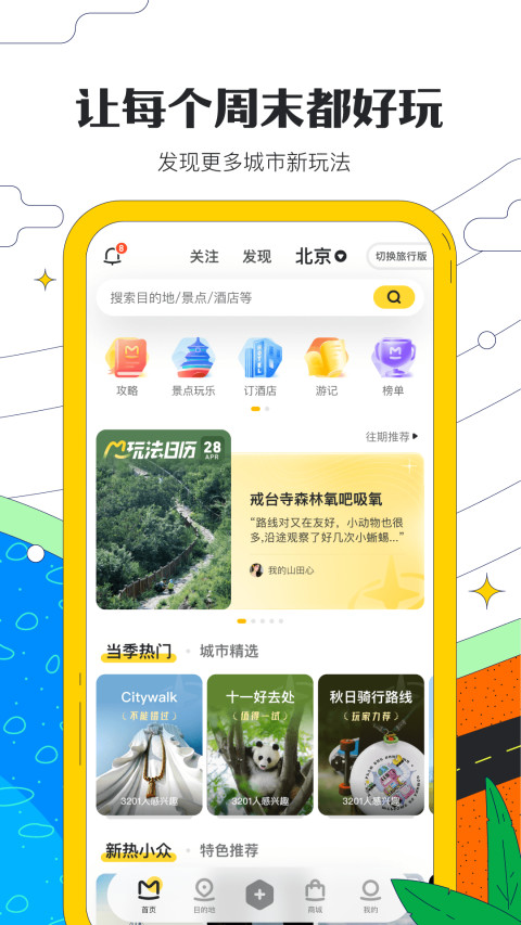 马蜂窝v10.9.4截图4