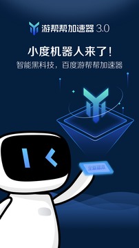 游帮帮加速器APP-游帮帮加速器APP下载安装截图1