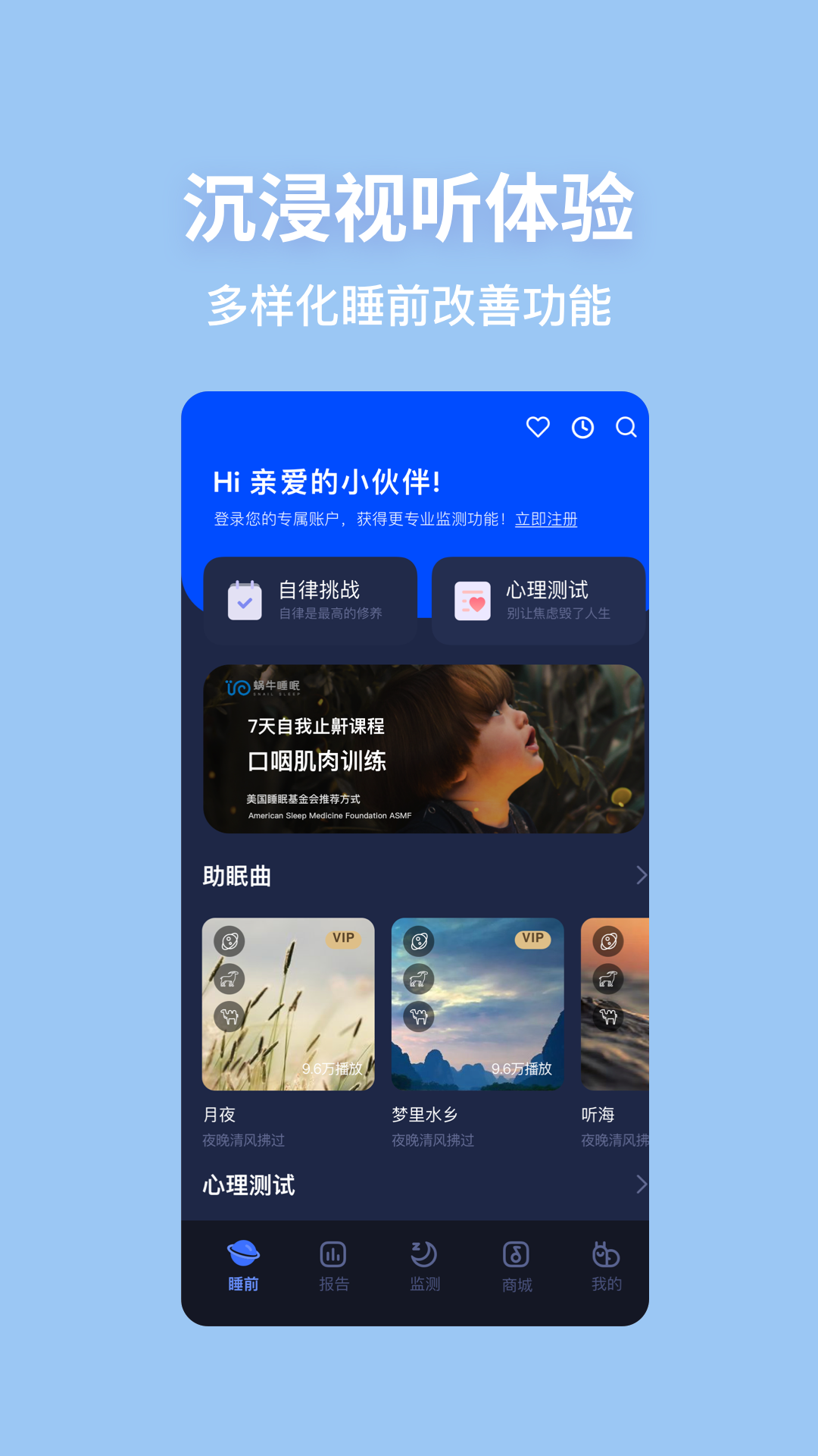 蜗牛睡眠v6.6.5截图1