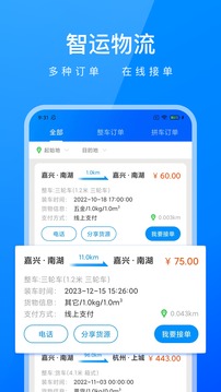 智運物流司機端截圖