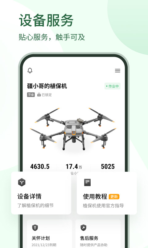 大疆农服v4.6.3截图3