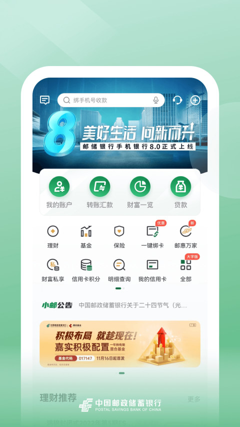 邮储银行v8.1.9截图5