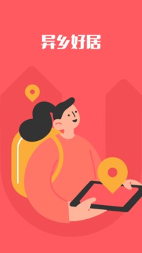 異鄉(xiāng)好居截圖