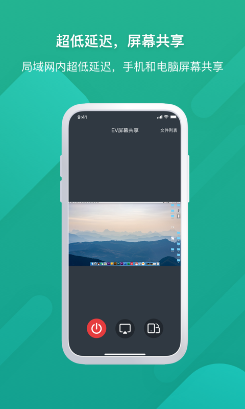 EV屏幕共享v1.1.1截图4