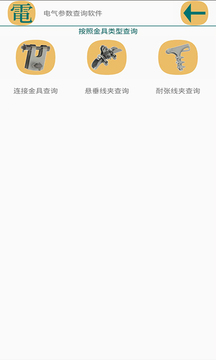 電氣參數(shù)查詢軟件截圖