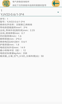 電氣參數(shù)查詢軟件截圖