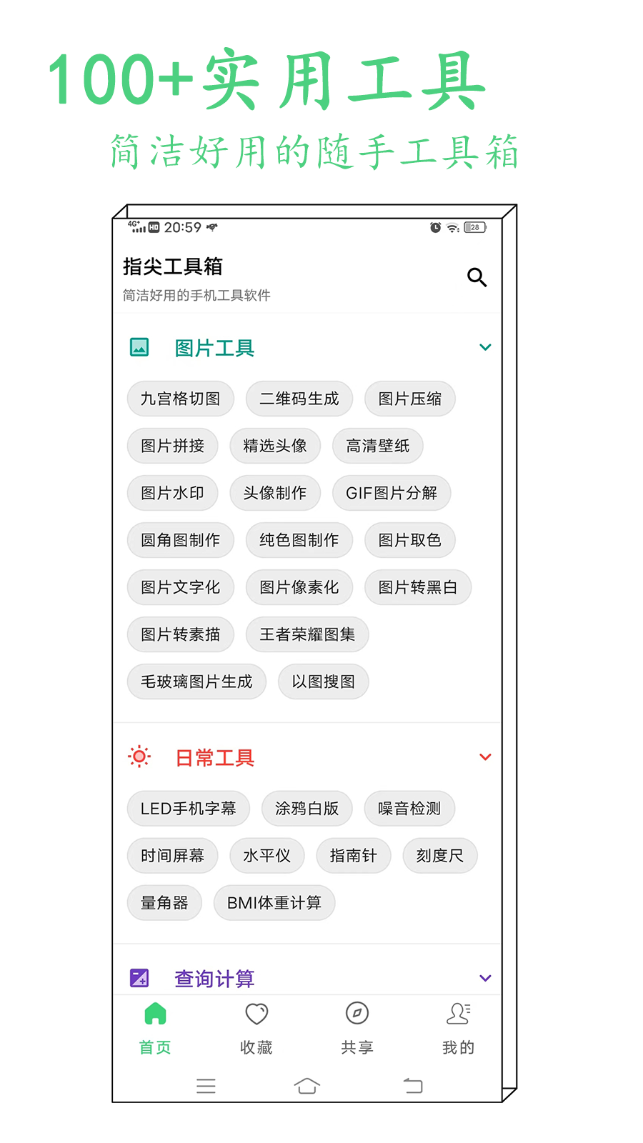 指尖工具箱截图1