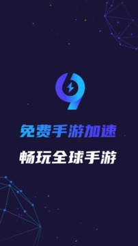 99手游加速器截圖