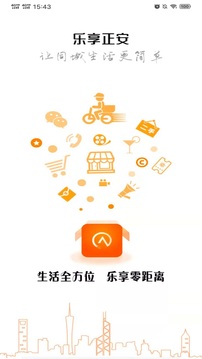乐享正安截图