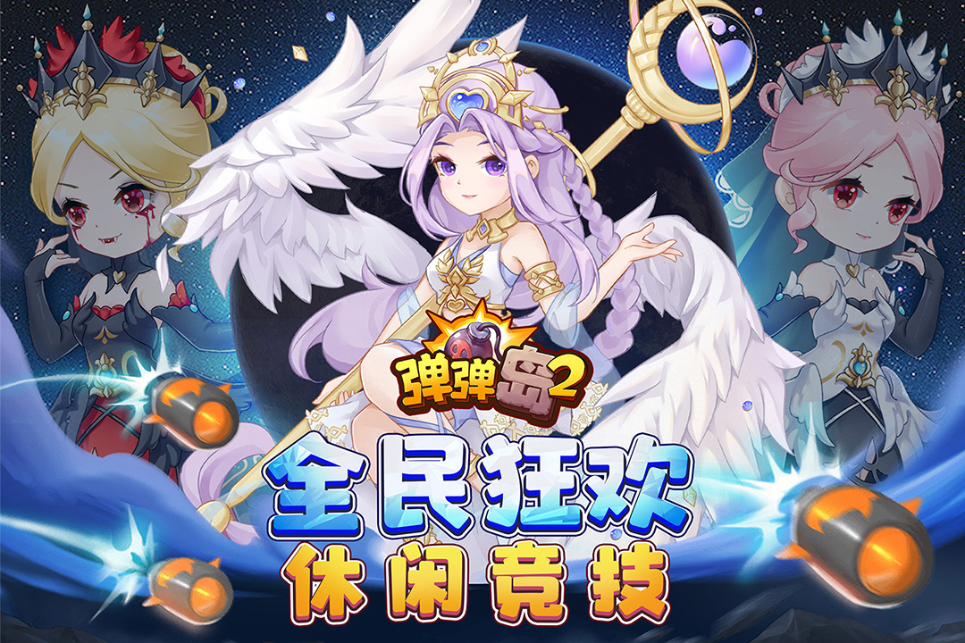 彈彈島2截圖預(yù)覽