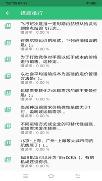 初級經(jīng)濟師運輸民航截圖