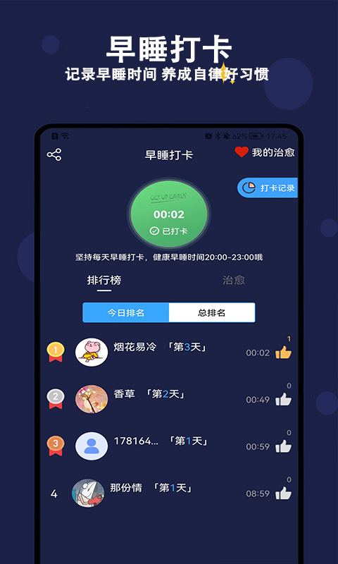 天天早睡打卡v1.2.0截图3