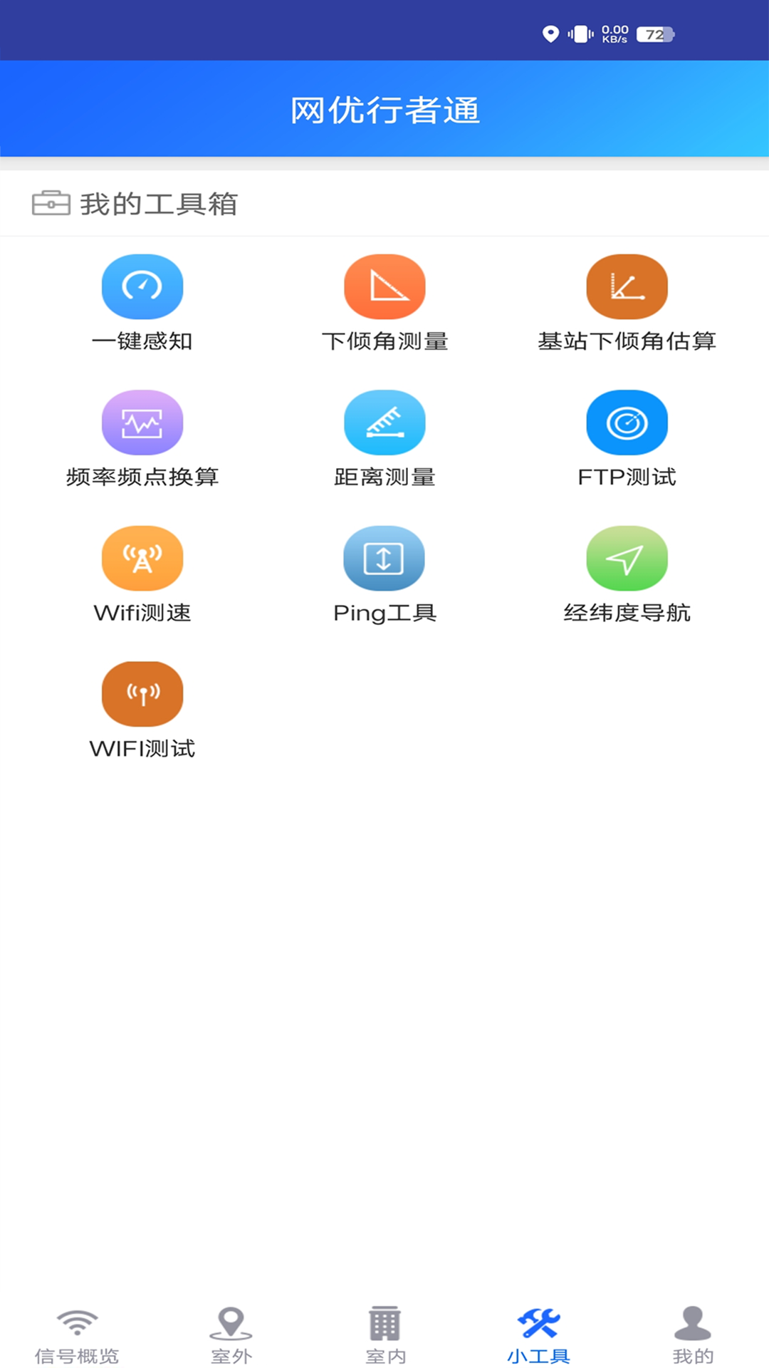 网优行者通截图2