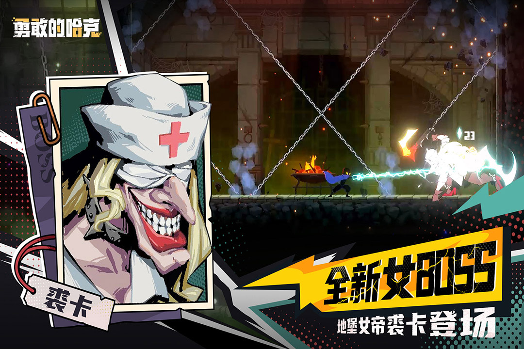 勇敢的哈克截圖預(yù)覽